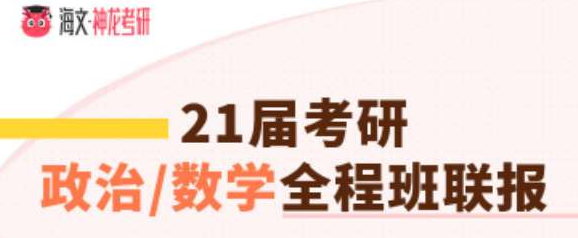 考研政治数学三加强版全程班联报辅导课程