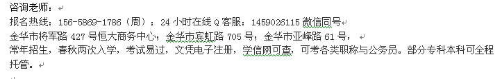 金华市成人高考考前辅导班_函授专科、本科招生报名