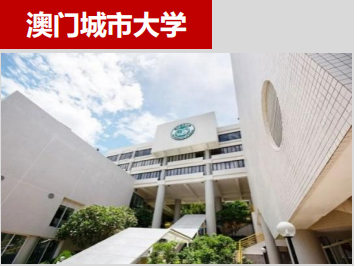 澳门城市大学招收内地学生读本科专业