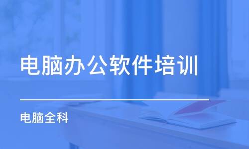 龙岗新生办公自动化培训 哪个机构好