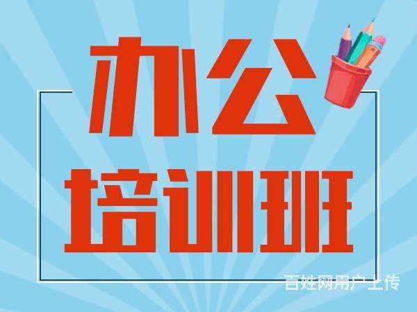 龙岗嶂背办公室软件速成培训班 实战教学