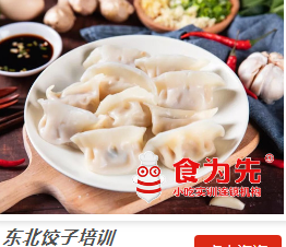 东北饺子培训项目简介