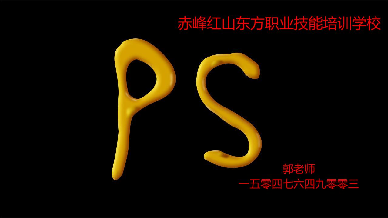 赤峰PS修图制作培训学校